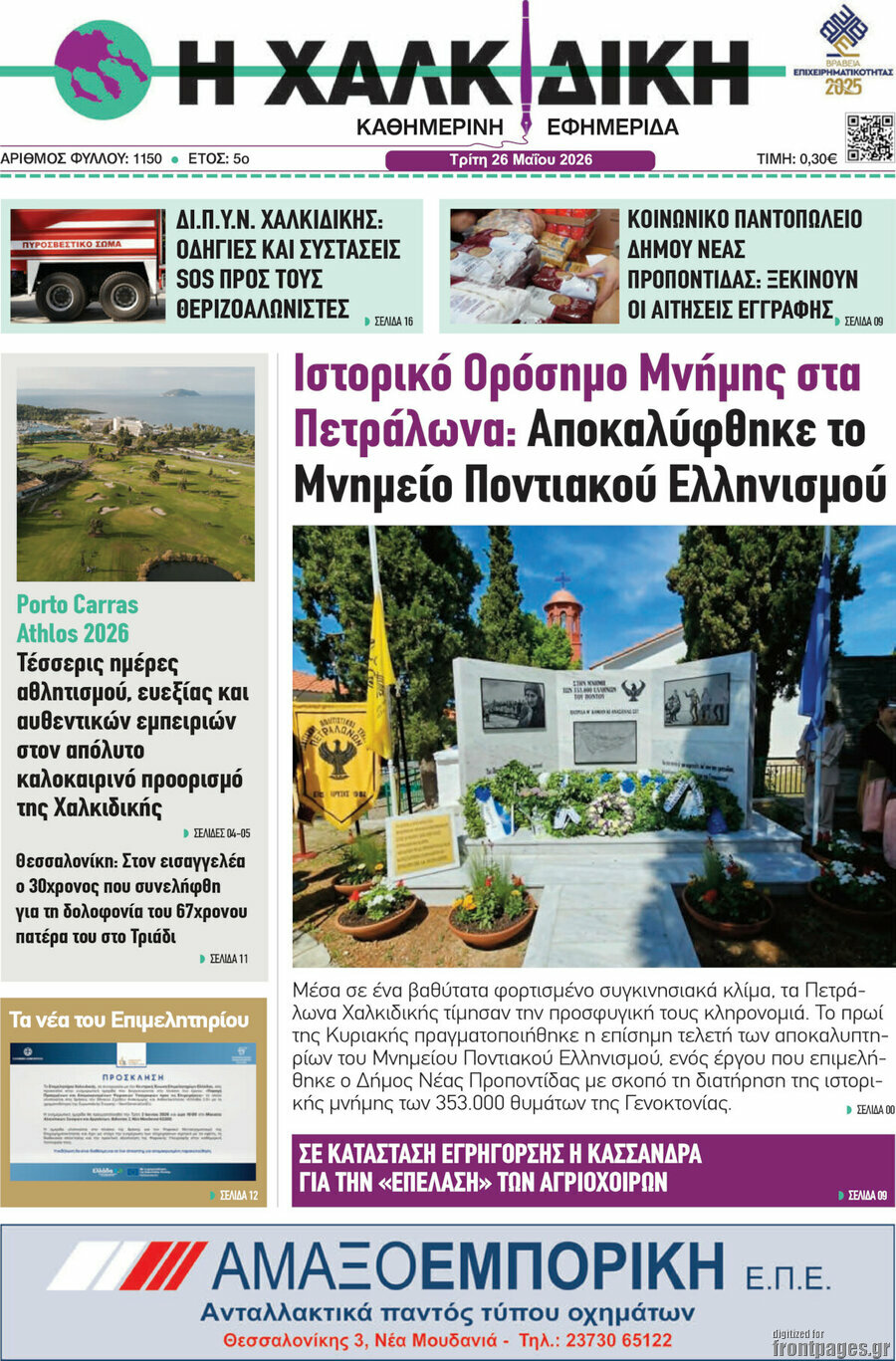 Η Χαλκιδική