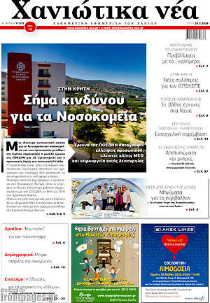 Πρωτοσέλιδο Χανιώτικα Νέα