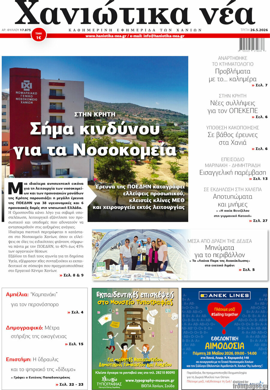 Χανιώτικα Νέα