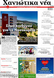 /Χανιώτικα Νέα