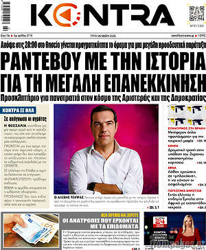 Kontra News: Ραντεβού με την ιστορία για τη μεγάλη επανεκκίνηση
