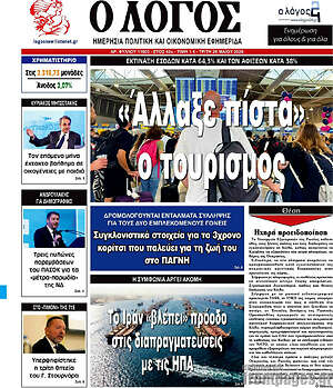 Πρωτοσέλιδο εφημερίδας Ο Λόγος - protoselida