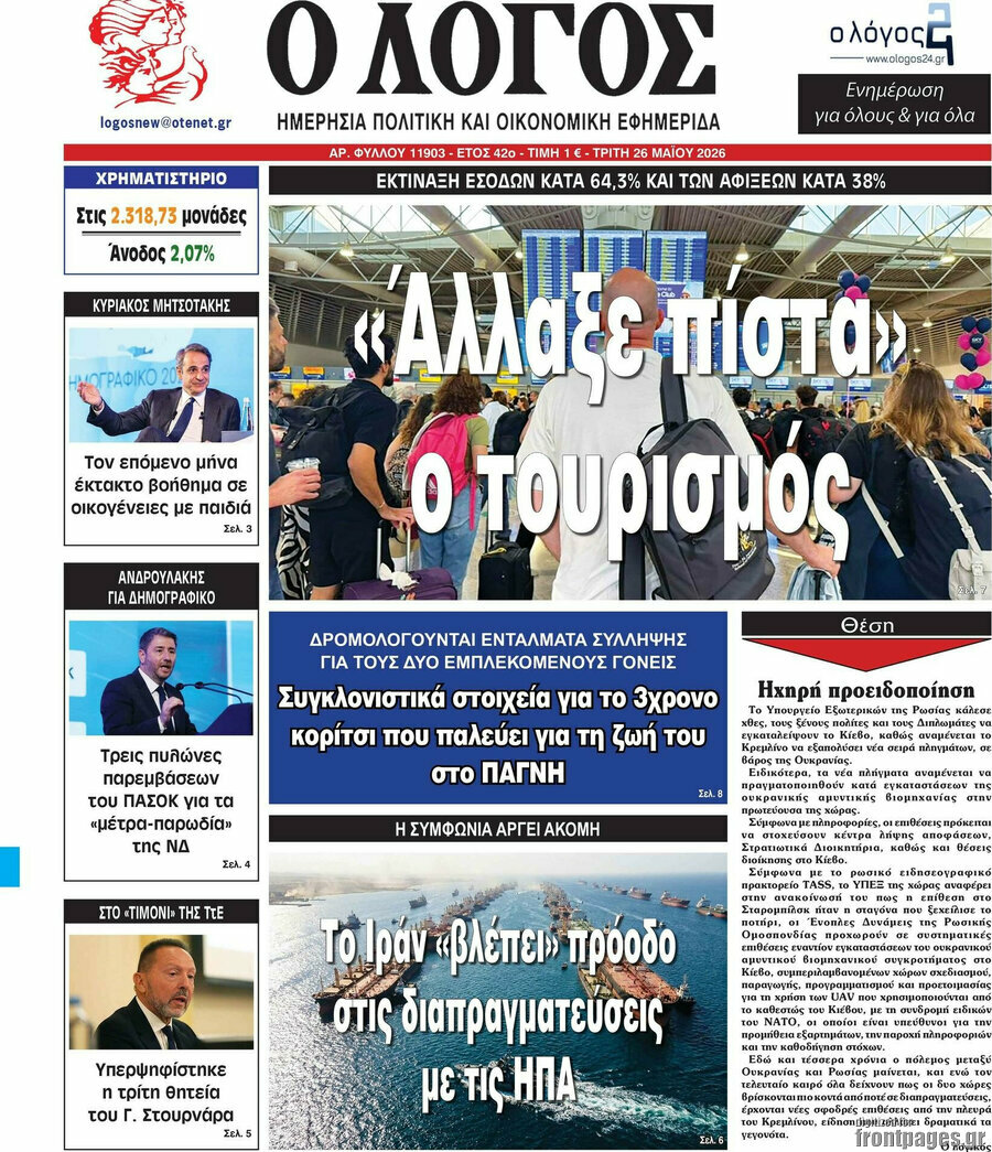Ο Λόγος