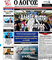 /Ο Λόγος