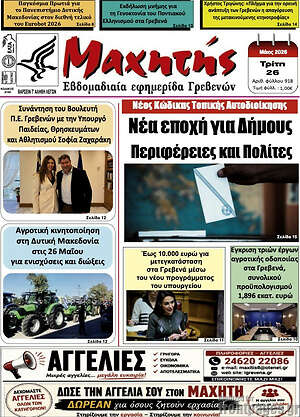 Πρωτοσέλιδο Μαχητής Γρεβενών