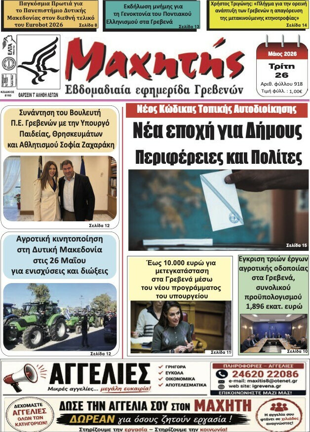 Μαχητής Γρεβενών