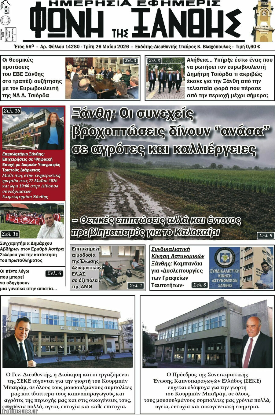 Φωνή της Ξάνθης