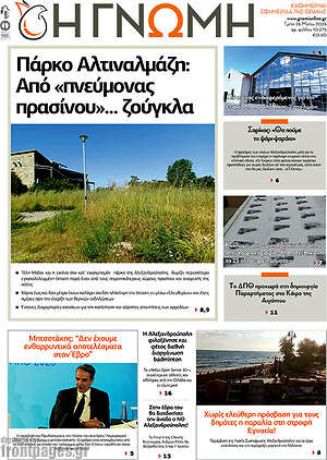 Πρωτοσέλιδο Η Γνώμη