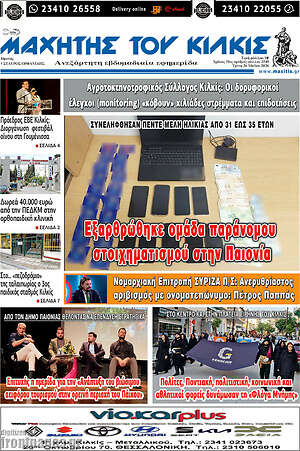 Πρωτοσέλιδο Μαχητής του Κιλκίς