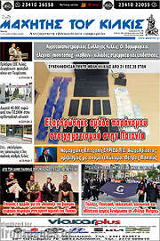 /Μαχητής του Κιλκίς