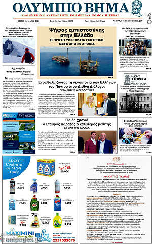 Πρωτοσέλιδο Ολύμπιο Βήμα