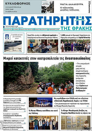 Πρωτοσέλιδο Παρατηρητής