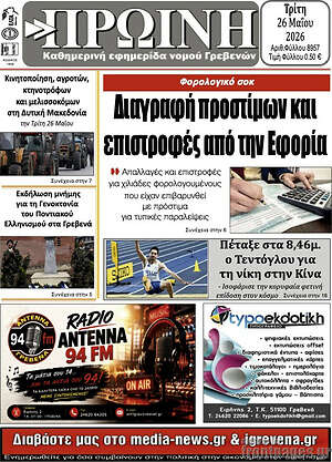 Πρωτοσέλιδο Πρωινή Γρεβενών