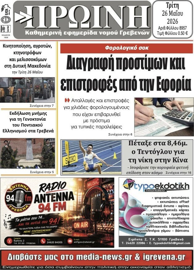 Πρωινή Γρεβενών