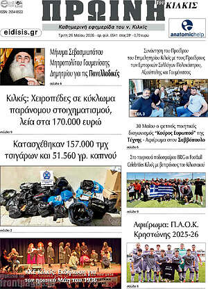 Πρωτοσέλιδο Πρωινή του Κιλκίς