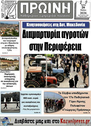 Πρωτοσέλιδο Πρωινή Κοζάνης