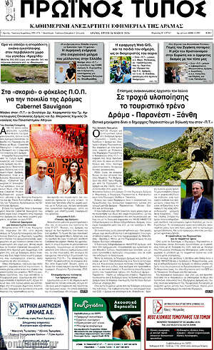 Πρωτοσέλιδο Πρωινός Τύπος Δράμας