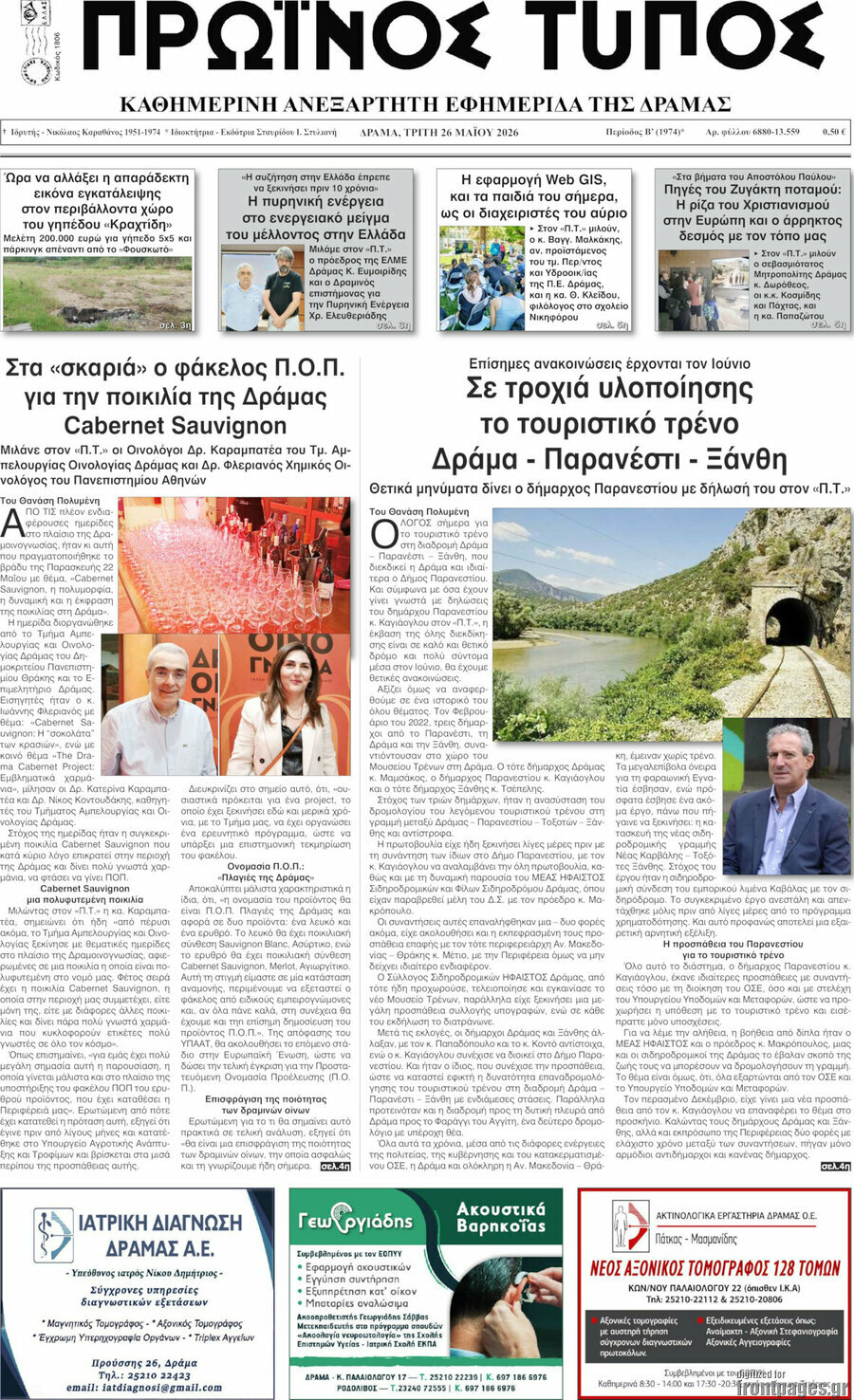Πρωινός Τύπος Δράμας