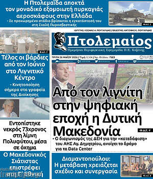 Πρωτοσέλιδο Πτολεμαίος