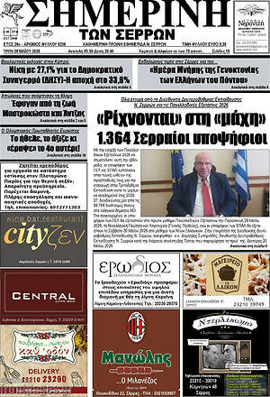 Πρωτοσέλιδο Σημερινή των Σερρών