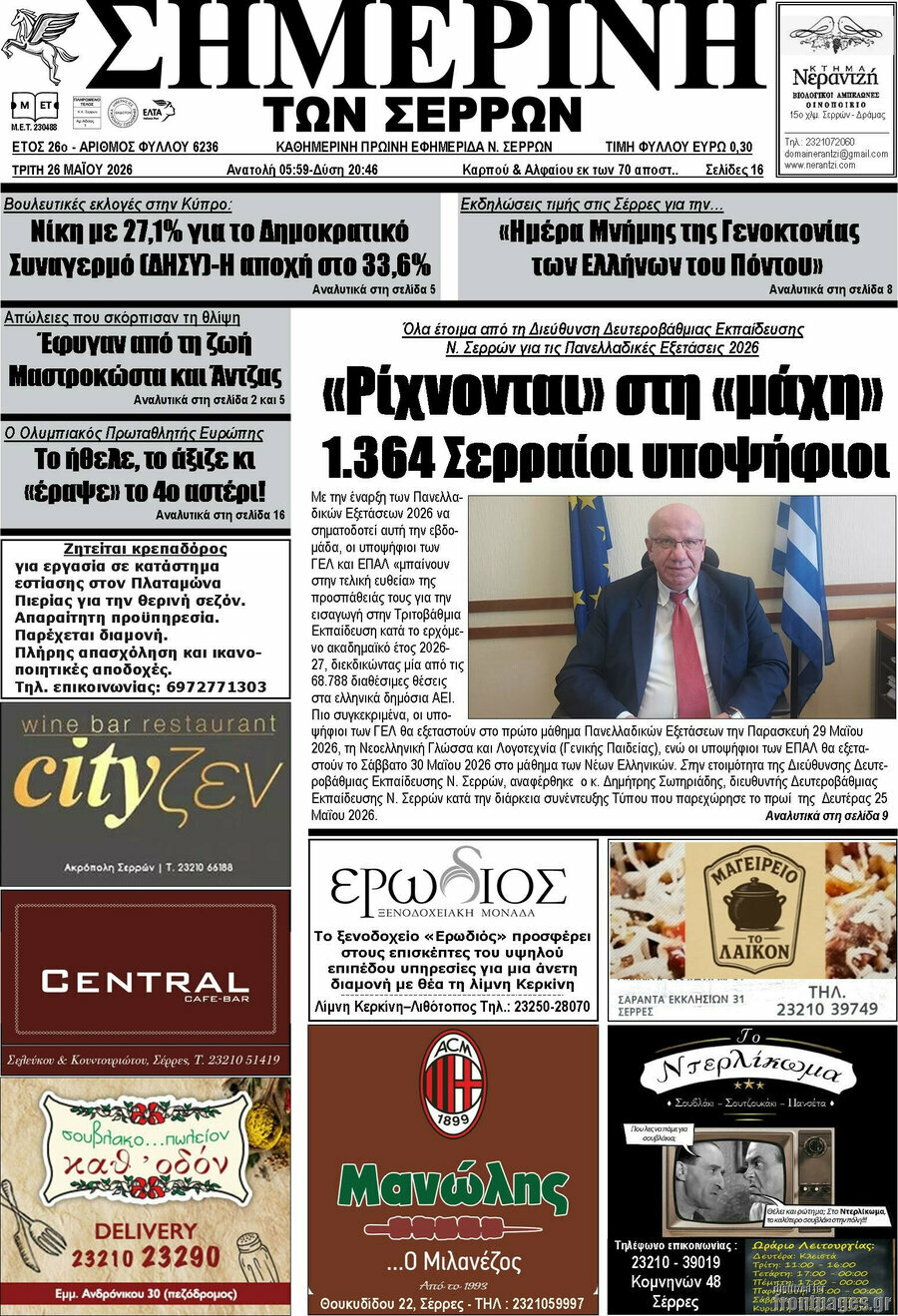 Σημερινή των Σερρών