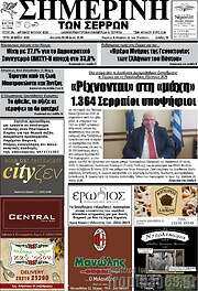 /Σημερινή των Σερρών