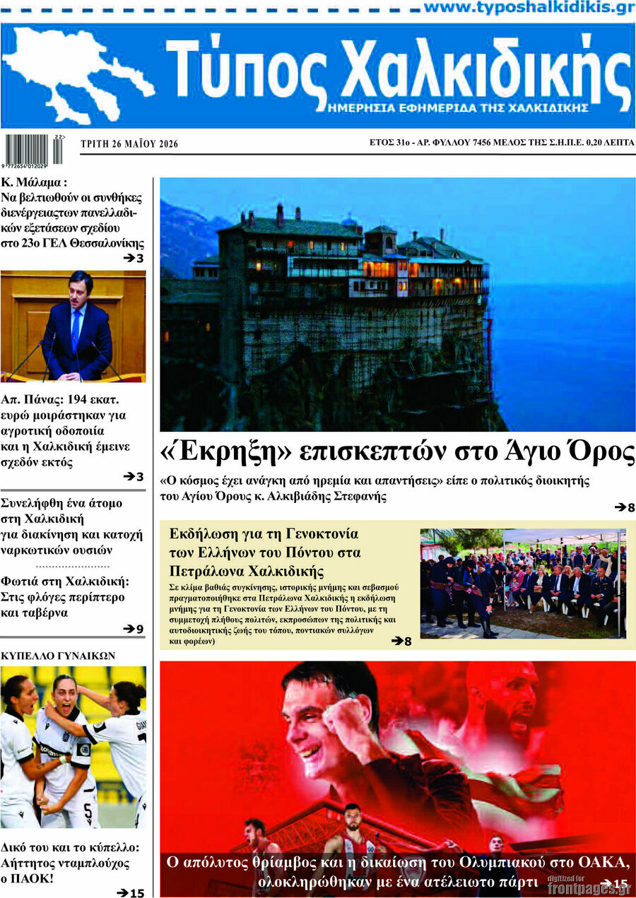 Τύπος Χαλκιδικής