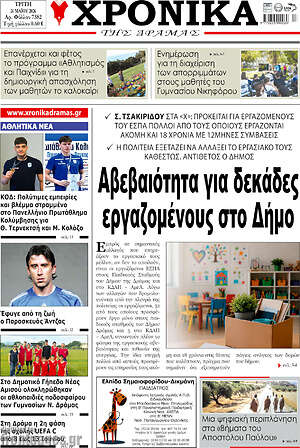 Πρωτοσέλιδο Χρονικά της Δράμας