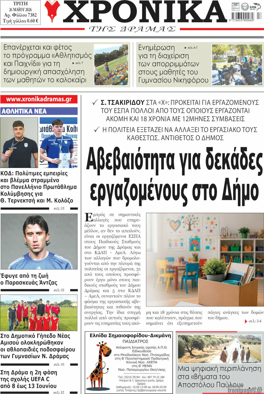 Χρονικά της Δράμας