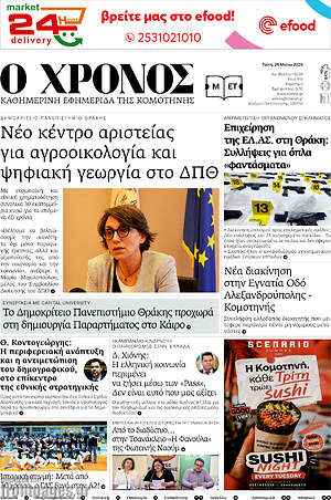 Πρωτοσέλιδο Χρόνος