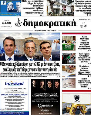 Πρωτοσέλιδο Δημοκρατική Ρόδου