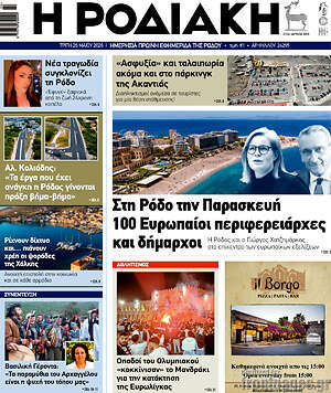Πρωτοσέλιδο Η Ροδιακή
