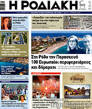 /Η Ροδιακή