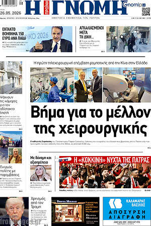 Πρωτοσέλιδο Η Γνώμη