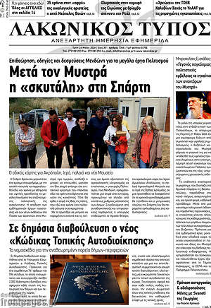 Πρωτοσέλιδο Λακωνικός Τύπος