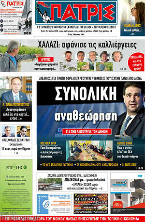Πρωτοσέλιδο Πατρίς