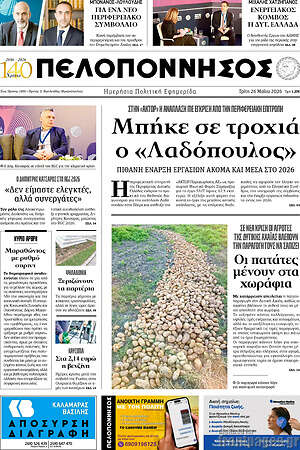 Πρωτοσέλιδο Πελοπόννησος