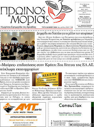 Πρωτοσέλιδο Πρωινός Μοριάς