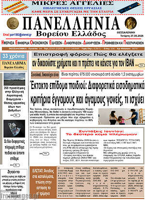Πρωτοσέλιδο Πανελλήνια Β. Ελλάδος