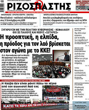 Ριζοσπάστης: Η προοπτική, η ελπίδα, η πρόοδος για τον λαό βρίσκεται στον αγώνα με το ΚΚΕ!
