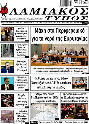 Πρωτοσέλιδο Λαμιακός Τύπος