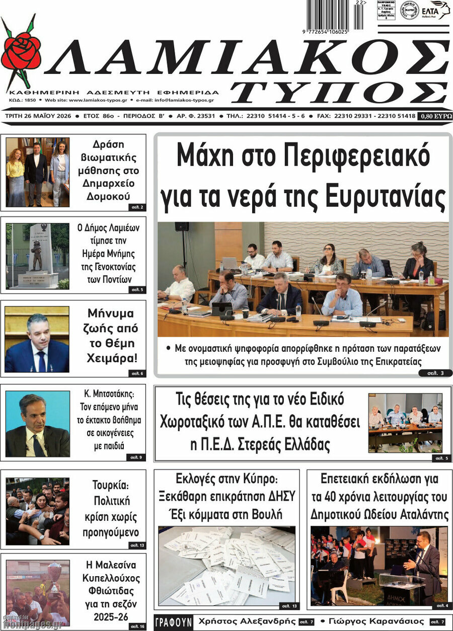 Λαμιακός Τύπος