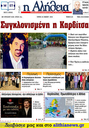 Πρωτοσέλιδο Η Αλήθεια