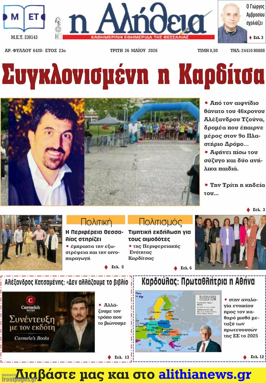 Η Αλήθεια
