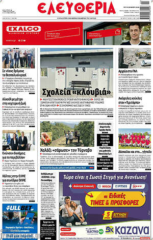 Πρωτοσέλιδο Ελευθερία