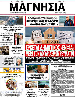 Πρωτοσέλιδο Μαγνησία