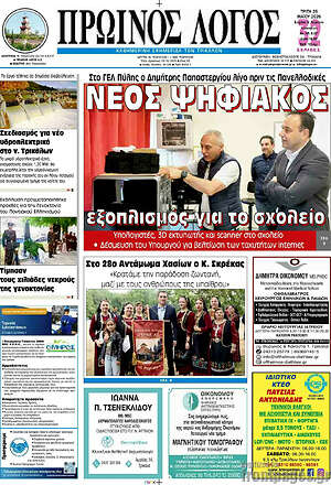 Πρωτοσέλιδο Πρωινός Λόγος