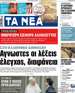 Τα Νέα: Άγνωστες οι λέξεις έλεγχος, διαφάνεια