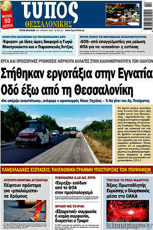 Πρωτοσέλιδο εφημερίδας Τύπος Θεσσαλονίκης - protoselida