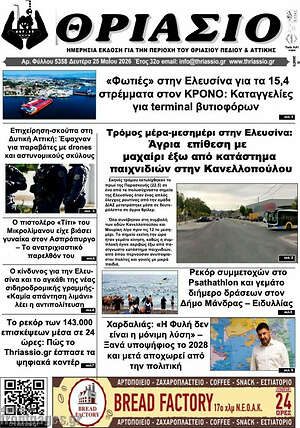Πρωτοσέλιδο Θριάσιο